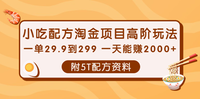 最新小吃配方淘金項目高階玩法-附5T配方資料COOY全球資源網-軟件資源-干貨分享-知識求知COOY全球資源網